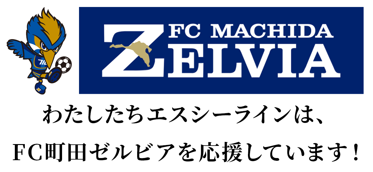株式会社エスシーラインはFC町田ゼルビアを応援しています。